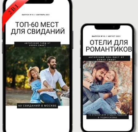 [Gorod.znaet] 70 мест для свиданий (Мария Городкова)