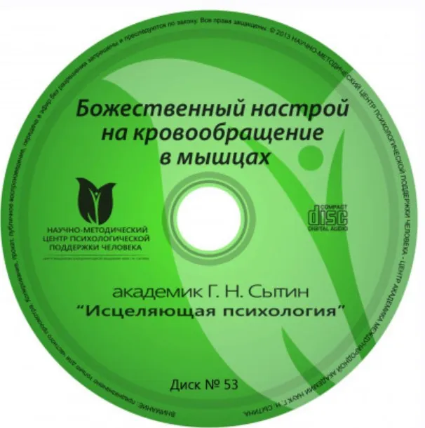 Исцеляющие настрои. Диск № 53: Божественный настрой на кровообращение в мышцах (Георгий Сытин)