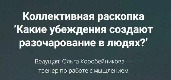 Какие убеждения создают разочарование в людях? (Ольга Коробейникова)