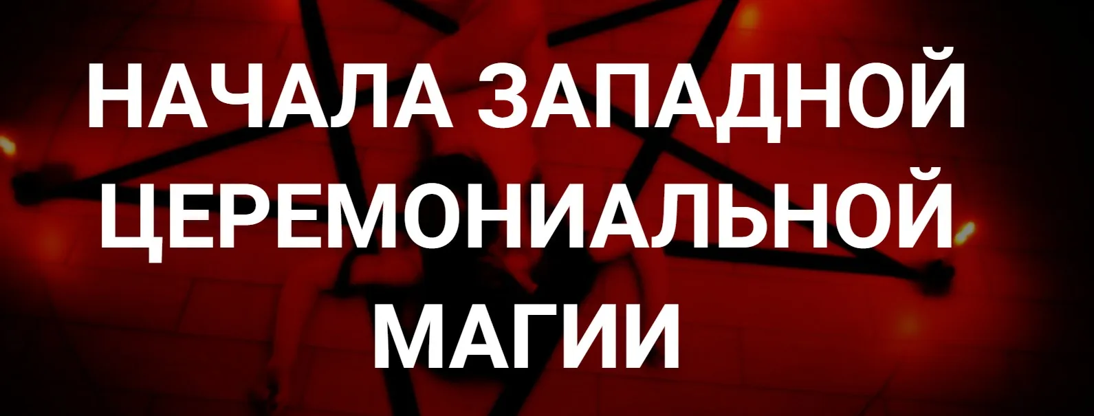 [Касталия] Истоки Западной Магической Мысли. Лекция 3 (Григорий Зайцев)