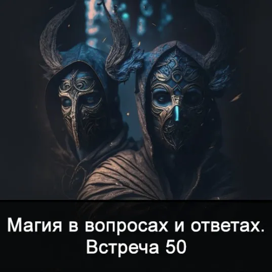 Магия в вопросах и ответах. Встреча 50 (Ксения Меньшикова)