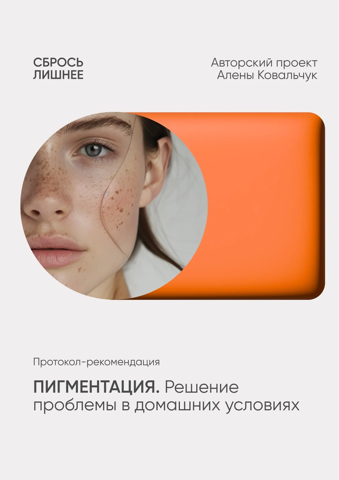 Пигментация. Решение проблемы в домашних условиях (Алена Ковальчук)