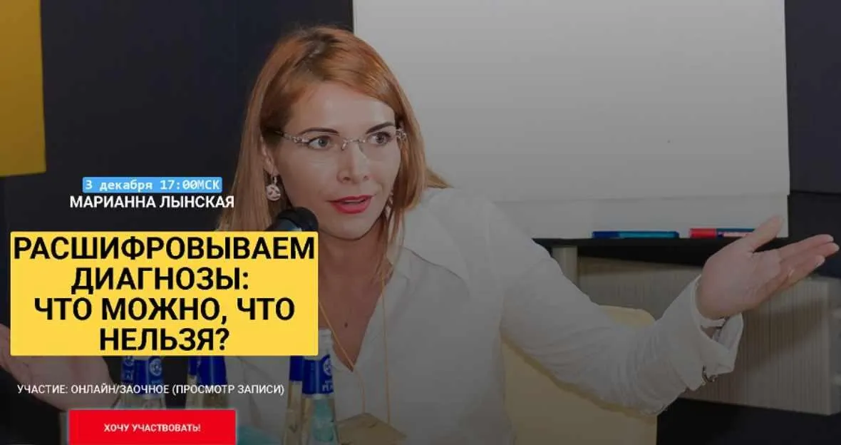 Расшифровываем диагнозы. Что можно, что нельзя? (Марианна Лынская)