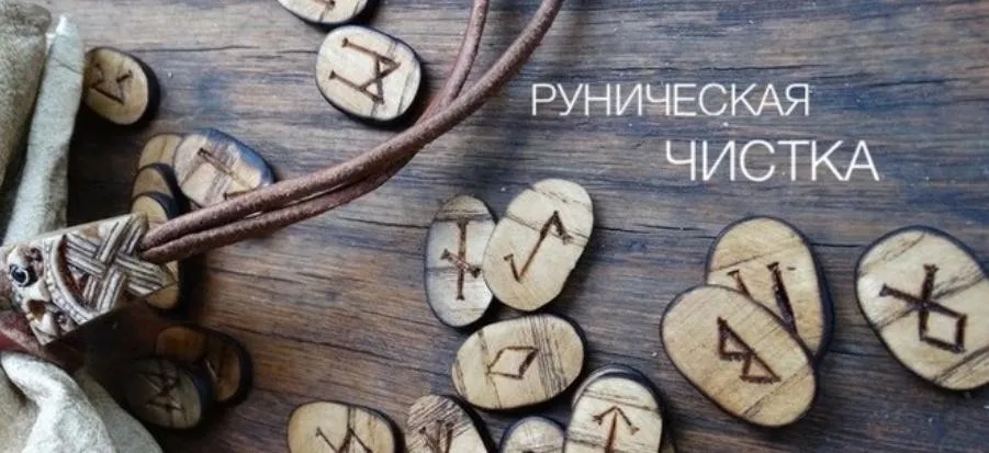 Руническая чистка. Ритуал (Анастасия Хараборкина)