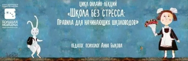 Школа без стресса: правила для начинающих школоводов (Анна Быкова)