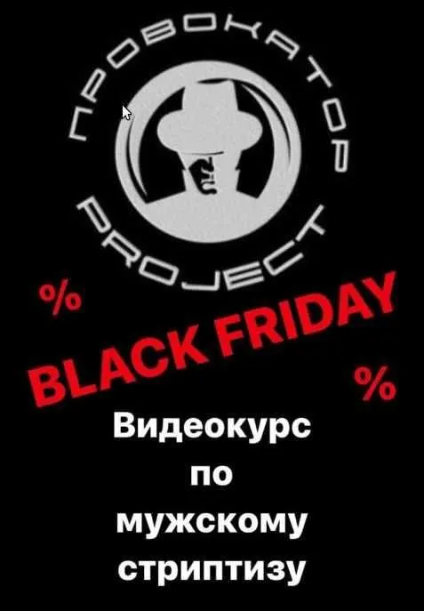 [Школа мужского танца «Провокатор project»] Видеокурс по мужскому стриптизу