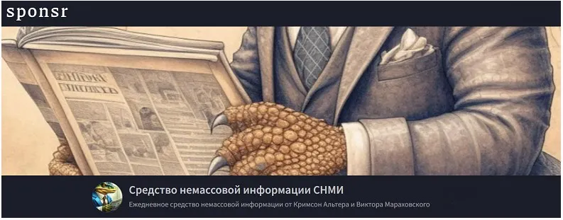 [sponsr.ru] Средство немассовой информации СНМИ. Январь 2025 (Кримсон Альтер, Виктор Мараховский)