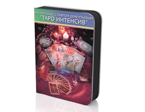 Таро Интенсив (Павел Деменьтев)