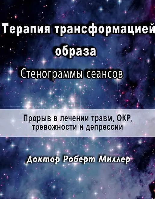 Терапия трансформацией образа Стенограммы сеансов (Роберт Миллер)