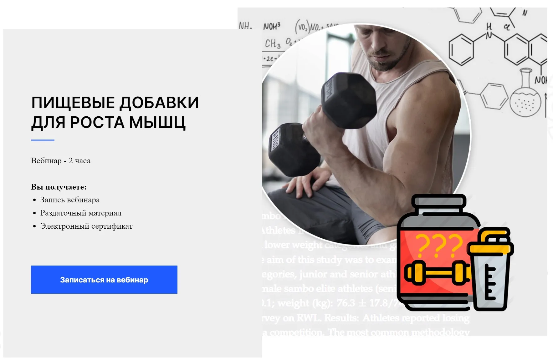 [Ученый Фитнес]  Пищевые добавки для роста мышц (Александр Мирошников)