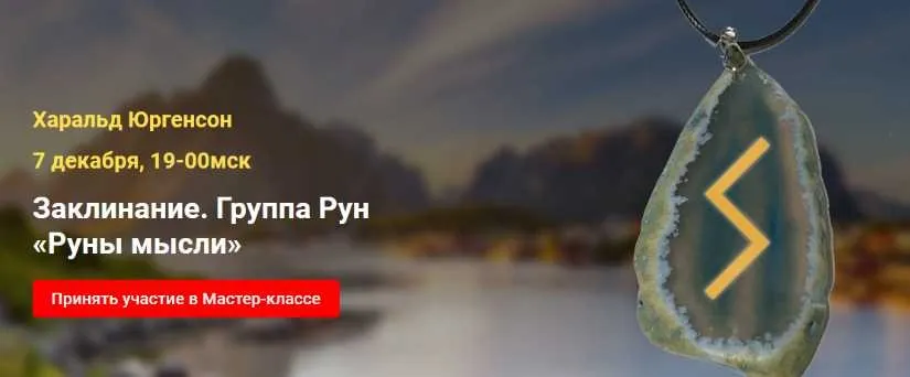 Заклинание. Группа Рун Руны мысли (Харальд Юргенсон)