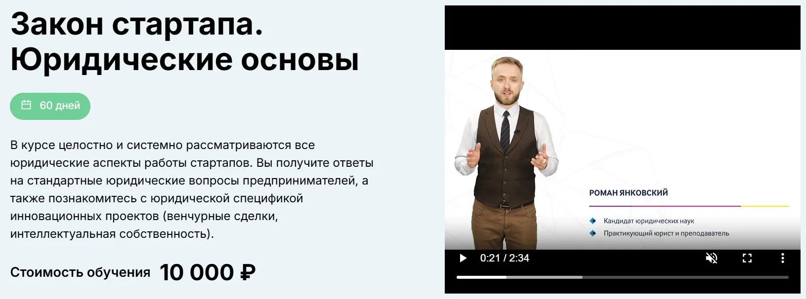 Закон стартапа. Юридические основы (Роман Янковский)