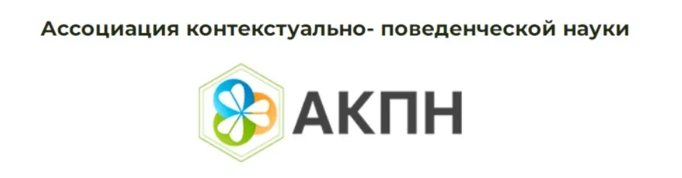 [АКПН] I всероссийская конференция по Терапии Принятия и Ответственности