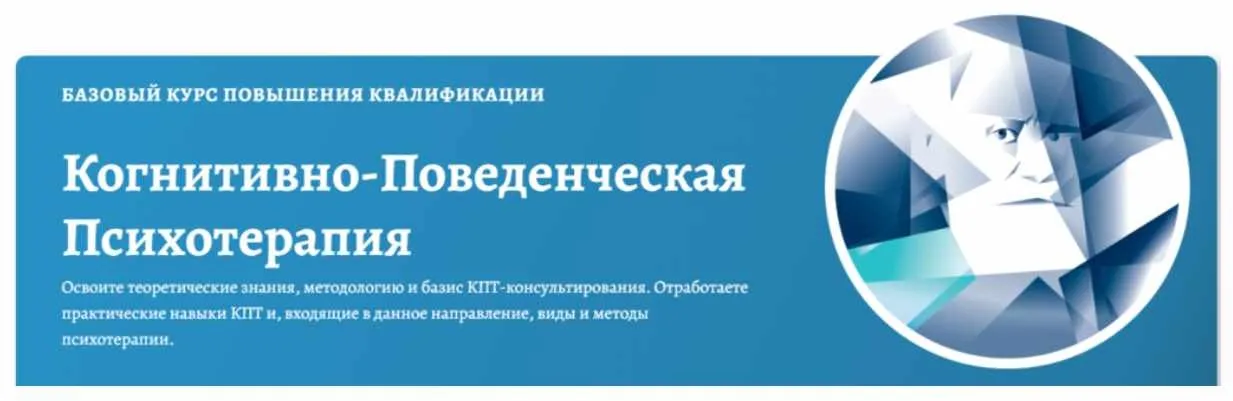 [АКПП] Когнитивно-поведенческая психотерапия. Полный базовый курс (Дмитрий Ковпак)