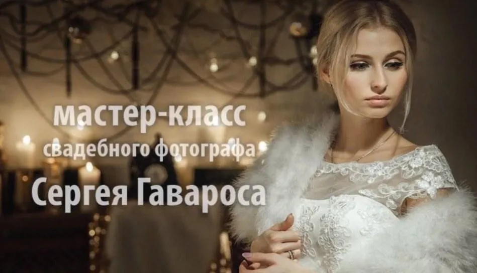 Как снять свадьбу без косяков (Сергей Гаварос)