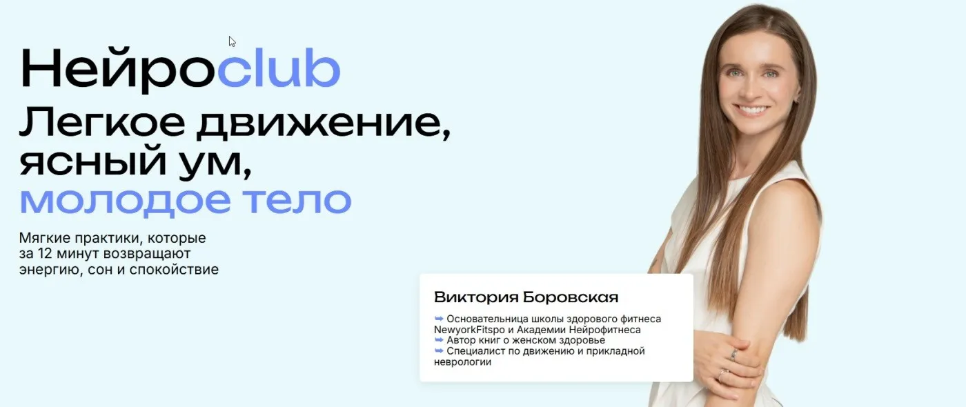 Нейросlub. Легкое движение, ясный ум, молодое тело. Декабрь 2025 (Виктория Боровская)