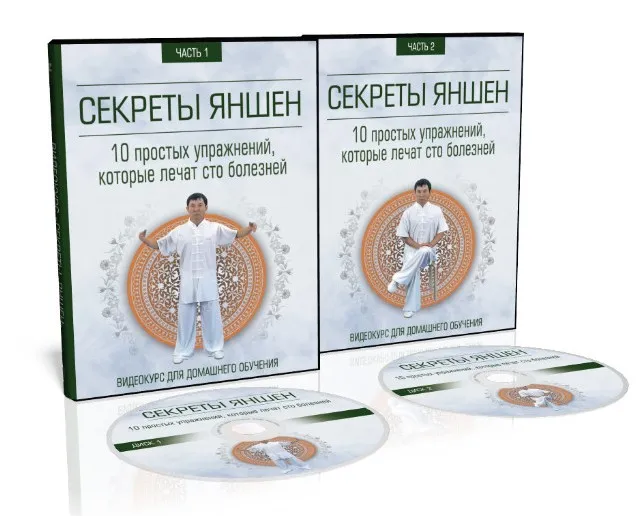[Неоглори] Секреты Яншен. 10 простых упражнений которые лечат 100 болезней