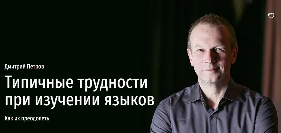 [Прямая речь] Типичные трудности при изучении языков (Дмитрий Петров)