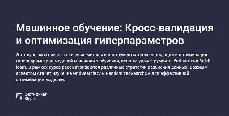 [Stepik] Машинное обучение: Кросс-валидация и оптимизация гиперпараметров (Сергей Спирёв)