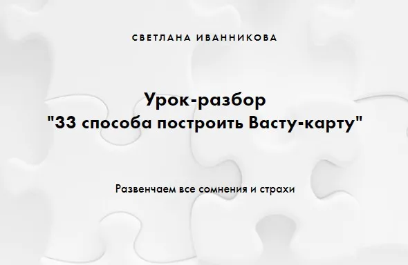33 способа построить Васту-карту (Светлана Иванникова)
