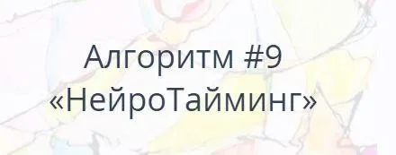 Алгоритм НейроГрафики #9 «НейроТайминг» (Павел Пискарёв)