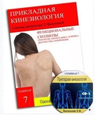 Функциональные сколиозы различного генеза. Клиника. Диагностика. Лечение (Людмила Васильева)