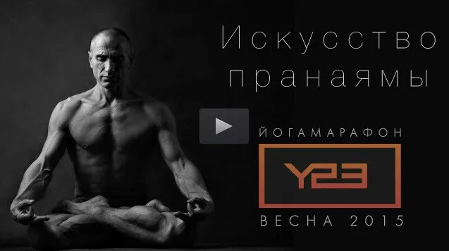 Искусство пранаямы, 2015 (Олег Линих, Алла Носенко)