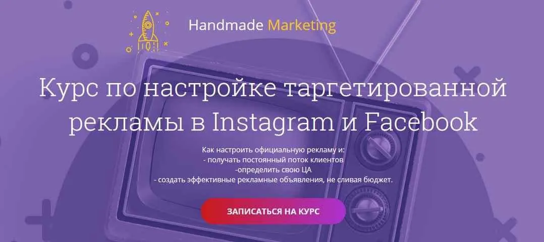 Курс по настройке таргетированной рекламы в Instagram и Facebook 2019. Все 3 уровня (Лилит Восканян)