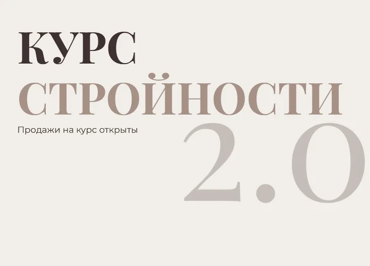 Курс стройности 2.0. Тариф Самостоятельный (Анастасия Савченко)
