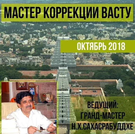 Мастер коррекции васту (Нарендра Сахасрабуддхе)