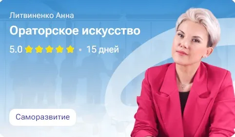 Ораторское искусство (Анна Литвиненко)