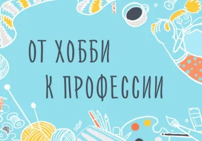 [Уроки Иллюстрации] От хобби к профессии. Как зарабатывать на своём творчестве (Элина Эллис)