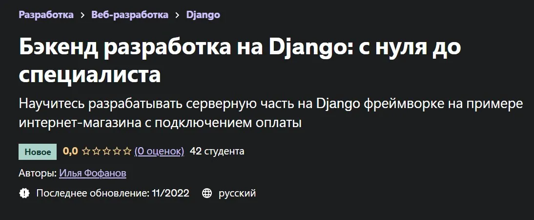 Бэкенд разработка на Django: с нуля до специалиста (Илья Фофанов)