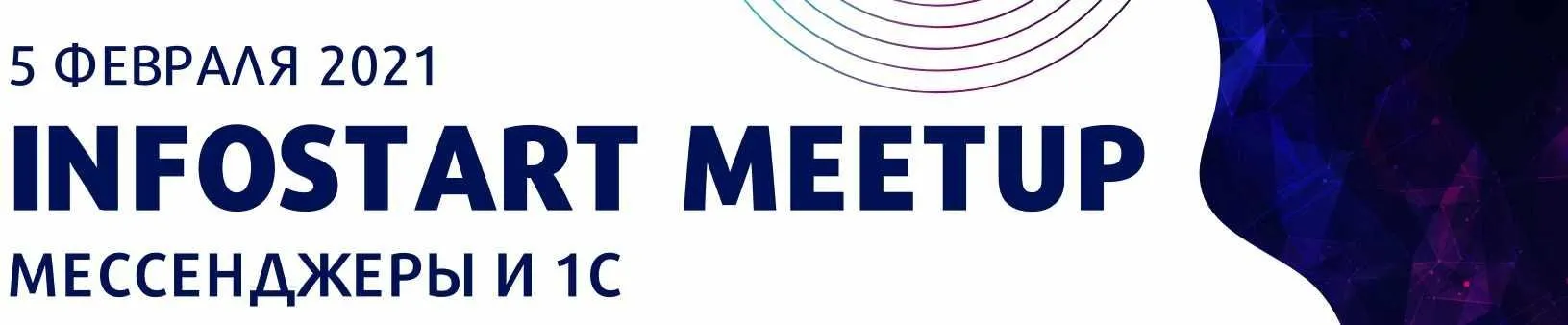 [infostart] Онлайн-митап «Мессенджеры и 1С»