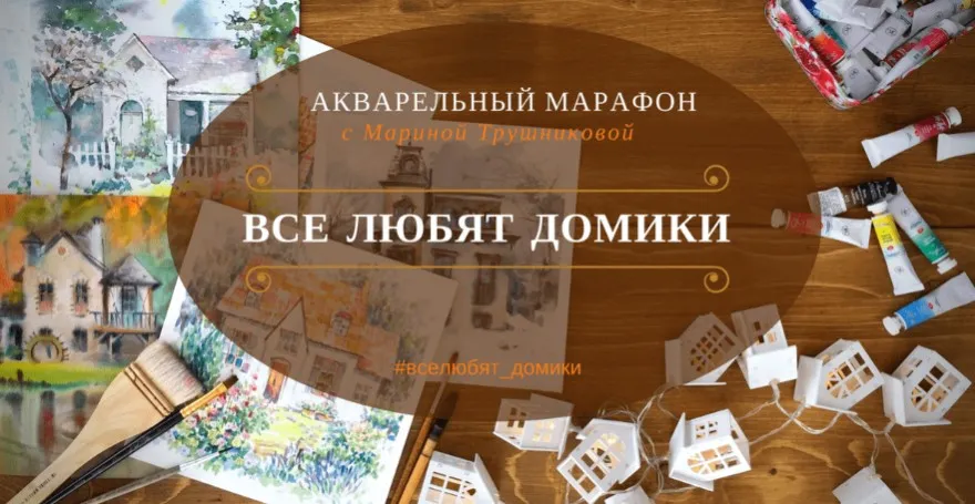 [izo-life] Все любят домики (Марина Трушникова)