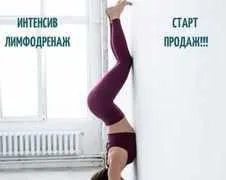 Лимфодренаж (Александра Кибзий)