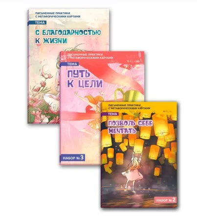 [MACards] Комплект письменных практик (Евгения Баксан)