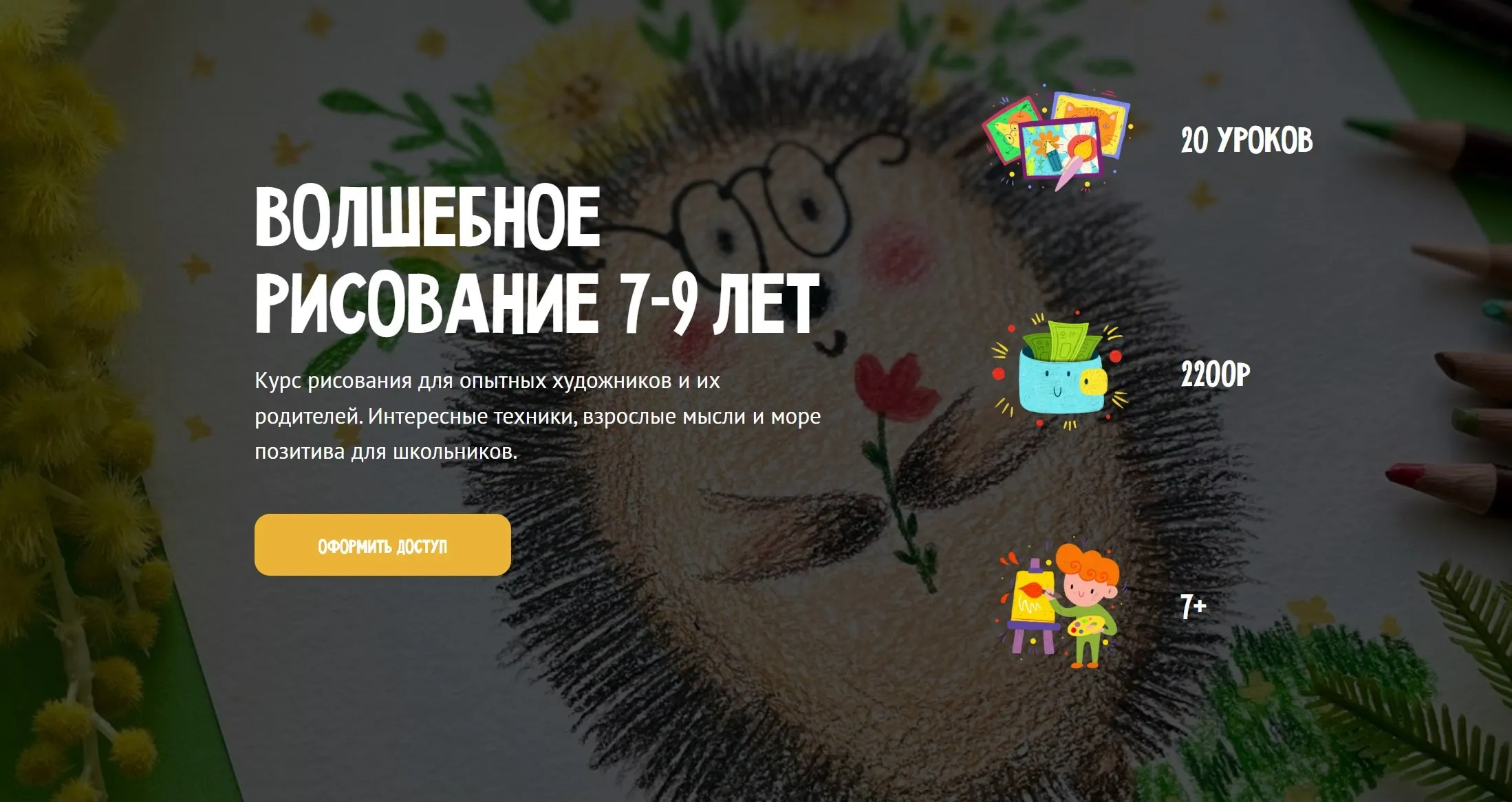 [MagicArt] Волшебное рисование 7-9 лет. Тариф Премиум (Олеся Ундрицова)