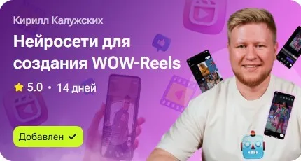 Нейросети для создания WOW-Reels (Кирилл Калужских)