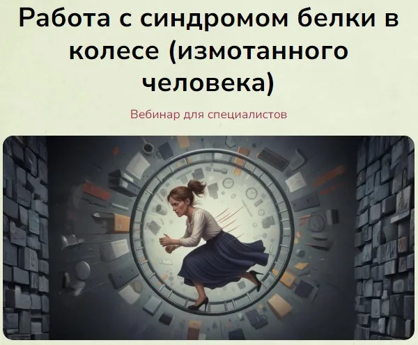 Работа с синдромом белки в колесе, измотанного человека. Тариф Голд (Мария Минакова)