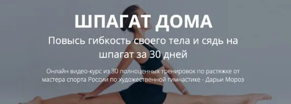 Шпагат за 30 дней 2.0 (Дарья Мороз)