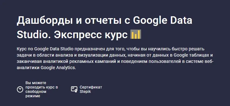 [Stepik] Дашборды и отчеты с Google Data Studio. Экспресс курс (Александр Божков)