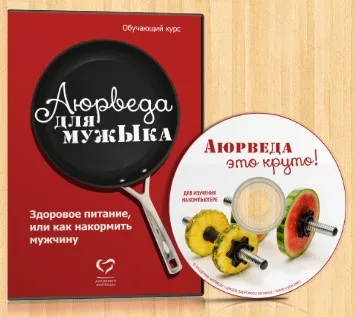 Аюрведа для мужЫка. Здоровое питание или как правильно кормить настоящего мужчину (Елена Левицкая, Александр Левицкий)