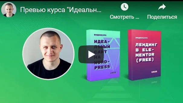 Идеальный сайт на WordPress (Илья Чигарев)