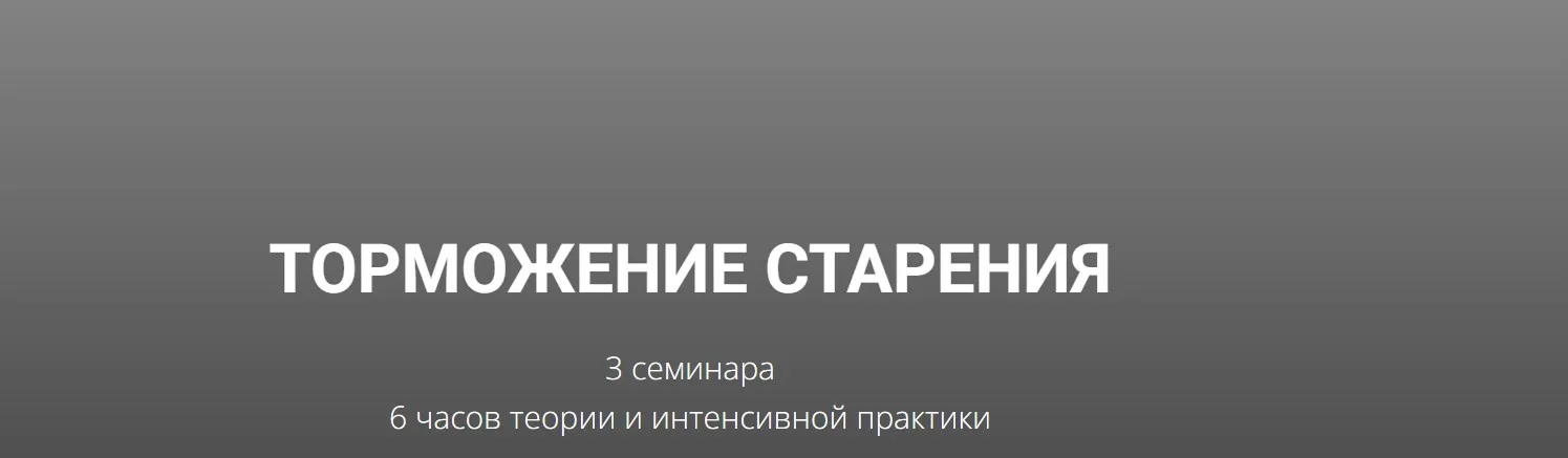 Торможение старения (Кирилл Гурин)