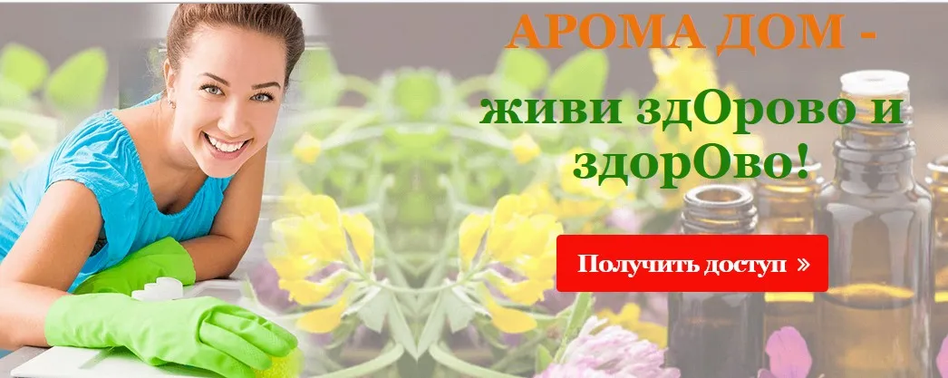 [Центр Шерома] Арома дом — живи здОрово и здорОво! (Ульвия Голденбрук)