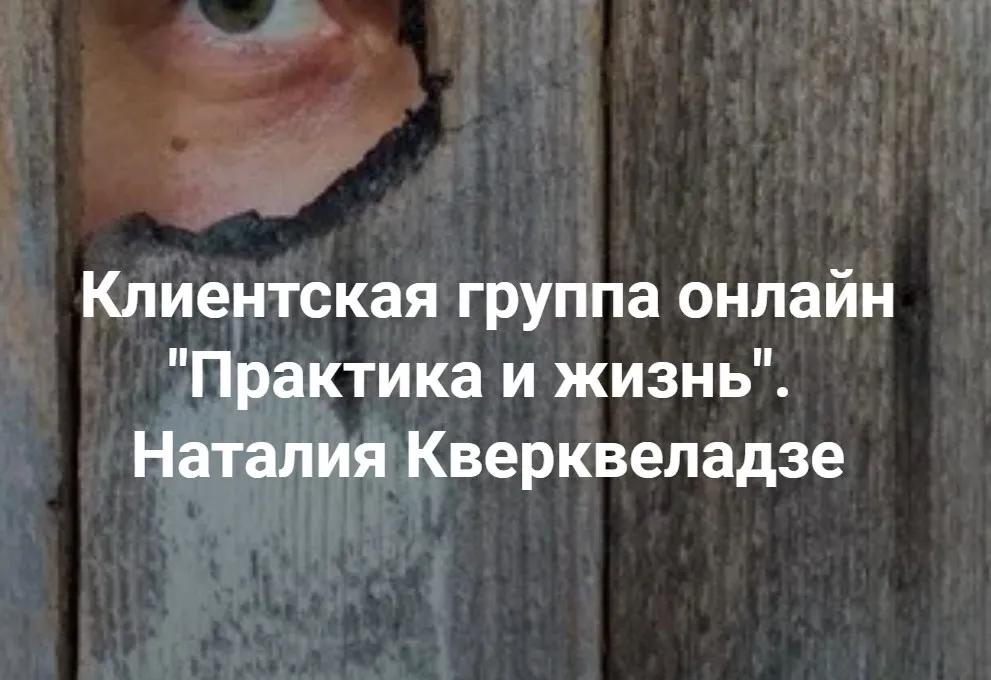 [Центр Современных системных расстановок] Практика и жизнь (Наталия Кверквеладзе)