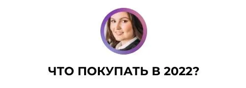Что покупать в 2022? (Ольга Сабитова)