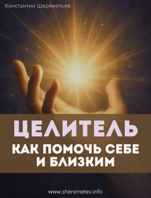 [Интеллектис] Целитель. Как помочь себе и близким. Тариф Базовый (Константин Шереметьев)