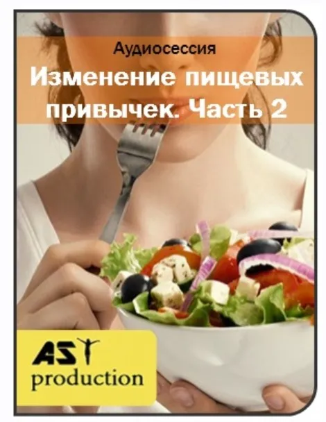 Изменение пищевых привычек.2 часть. [AST production]